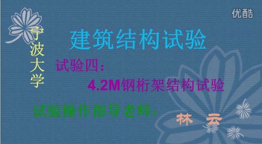 实验四 4.2M钢桁架结构试验